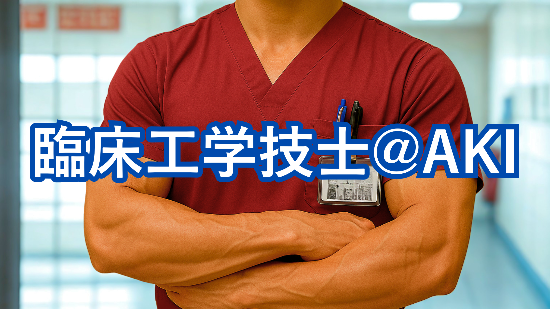 臨床工学技士＠AKI